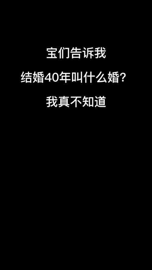 四十年婚姻是什么婚，四十年婚姻金句-第5张图片-屿企百科网
