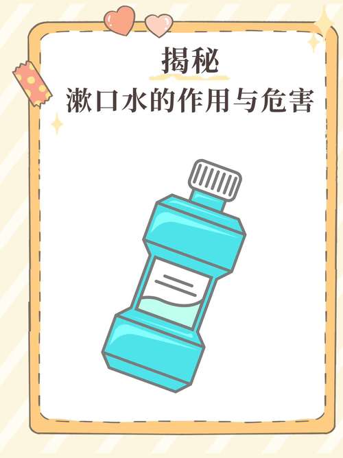 漱口水为什么能漱出脏东西，漱口水可以天天用吗，漱口水总用会产生影响吗？-第4张图片-屿企百科网