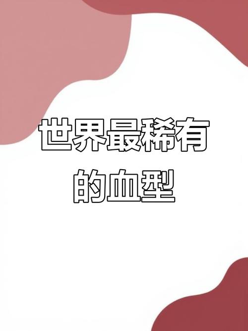 世界最罕见的血型是什么，世界最罕见的血型有三种？世界上最罕见的血型是什么血型?？-第5张图片-屿企百科网