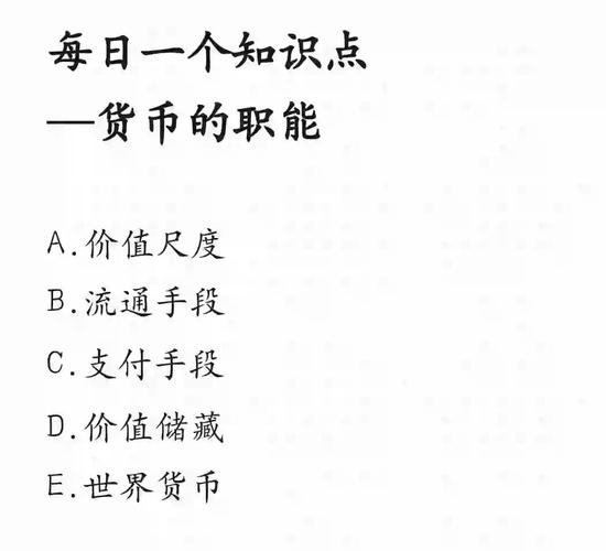 观念货币可以发挥的职能是什么，观念货币可以发挥的职能是 ？-第4张图片-屿企百科网