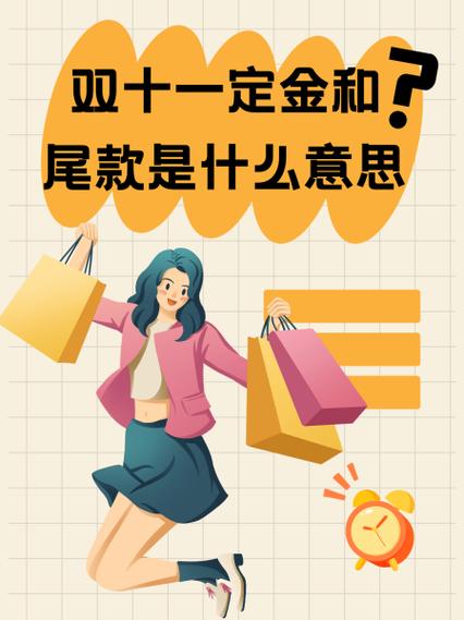 双十一的定金和尾款是什么意思，双十一定金与尾款-第5张图片-屿企百科网