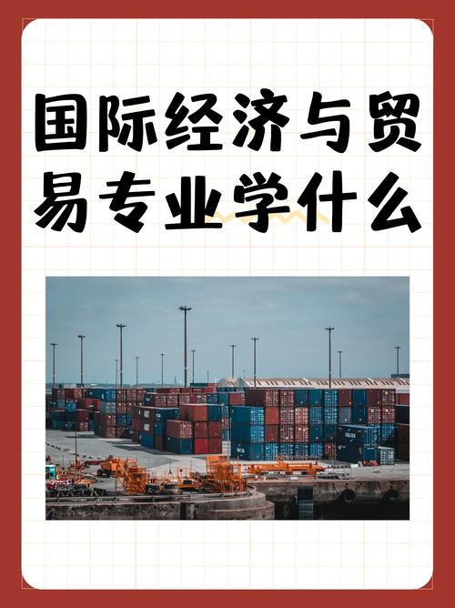 为什么把国贸移出经济学类，就业方向及前景如何，国贸与经济学？-第2张图片-屿企百科网