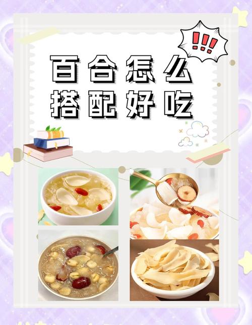 鲜百合的食用方法，食用百合-第4张图片-屿企百科网