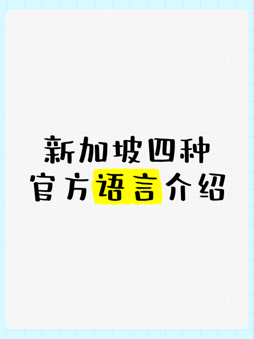 新加坡语言是什么语种，新加坡人平时说中文吗？-第4张图片-屿企百科网