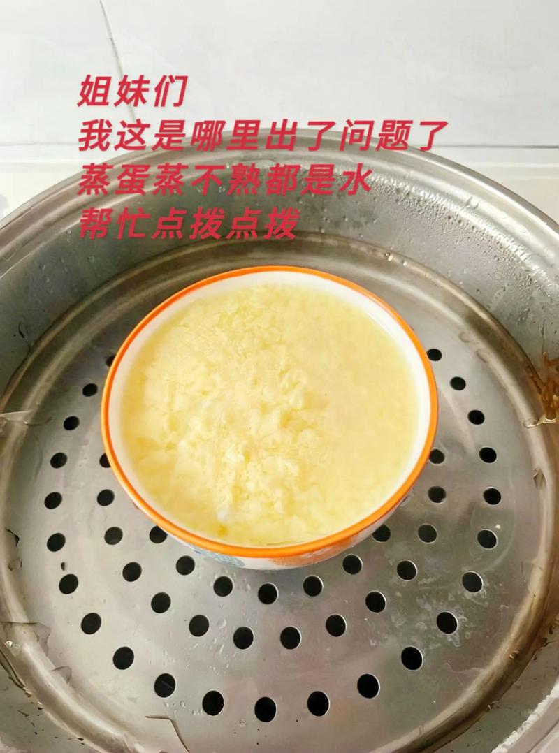 为什么蒸蛋不凝固？蒸蛋怎么都不凝固 是鸡蛋原因？