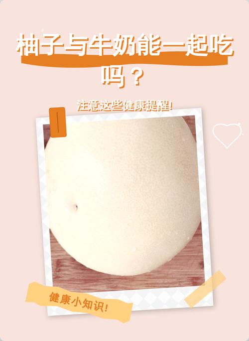 柚子和牛奶可以一起吃吗,吃柚子的禁忌食物是什么,柚子和牛奶能同吃吗?-第4张图片-屿企百科网 柚子和牛奶可以一起吃吗,吃柚子的禁忌食物是什么,柚子和牛奶能同吃吗?-第4张图片-屿企百科网