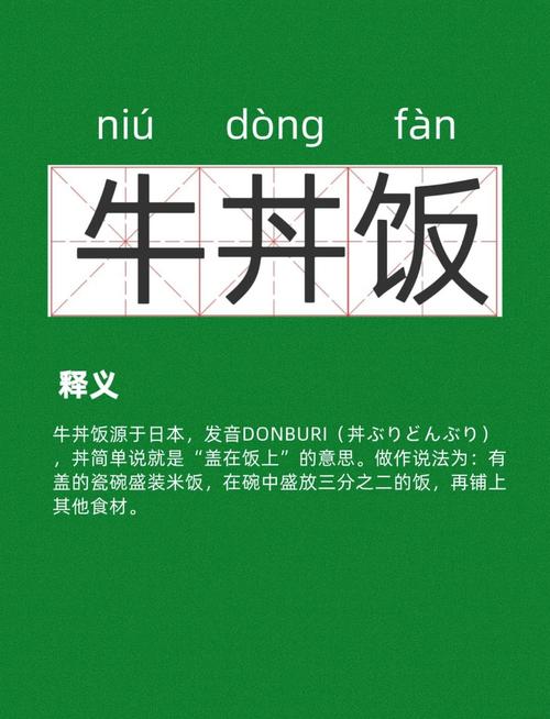 牛丼饭为什么念dong，牛丼饭读dong还是jing-第1张图片-屿企百科网