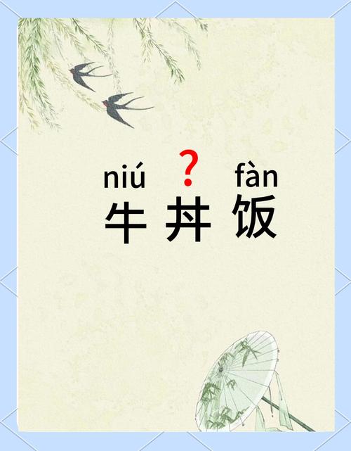 牛丼饭为什么念dong，牛丼饭读dong还是jing-第2张图片-屿企百科网