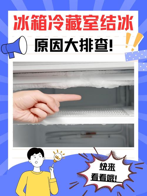 电冰箱冷藏室结冰有什么解决方法？电冰箱冷藏结冰怎么回事？-第5张图片-屿企百科网