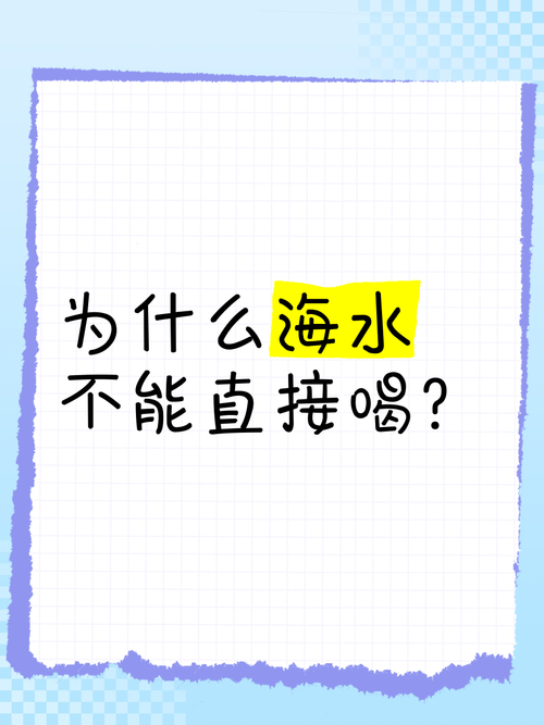 海水为什么不能喝?,为何海水不能喝?-第3张图片-屿企百科网 海水为什么不能喝?,为何海水不能喝?-第3张图片-屿企百科网