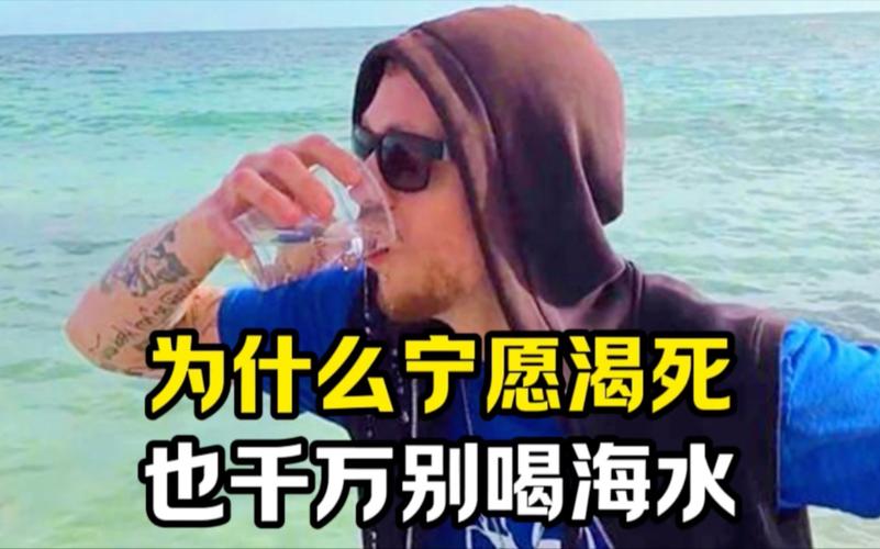 海水为什么不能喝?,为何海水不能喝?-第6张图片-屿企百科网 海水为什么不能喝?,为何海水不能喝?-第6张图片-屿企百科网