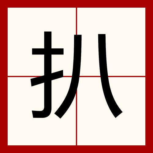 扒的拼音怎么写，扒的解释是什么，扒字的拼音是什么