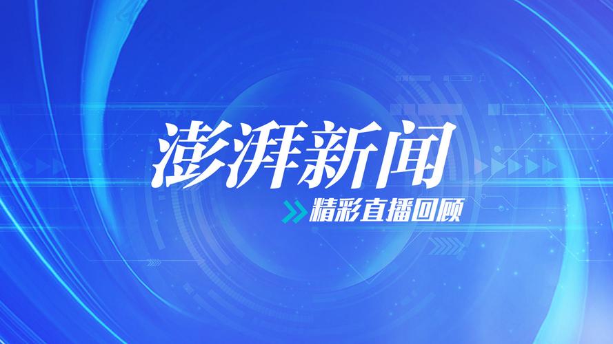 澎湃新闻是什么背景，澎湃新闻是哪个-第3张图片-屿企百科网