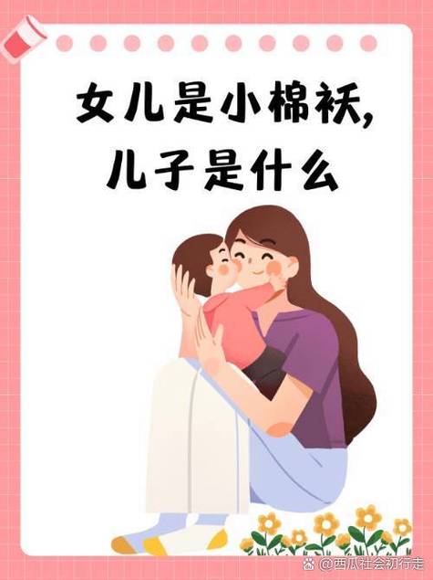 女儿是小棉袄,儿子是什么，女儿是小棉袄 儿子呢？-第5张图片-屿企百科网