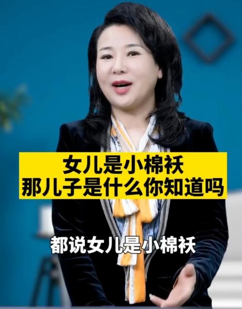 女儿是小棉袄,儿子是什么，女儿是小棉袄 儿子呢？-第7张图片-屿企百科网