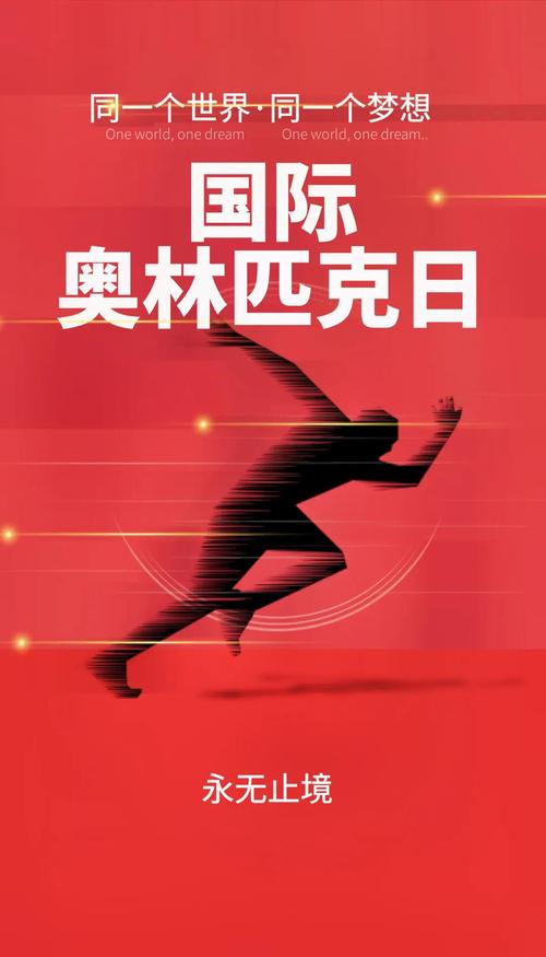 第32届奥林匹克日的活动主题是什么，第32届奥林匹克日以什么为主题-第4张图片-屿企百科网