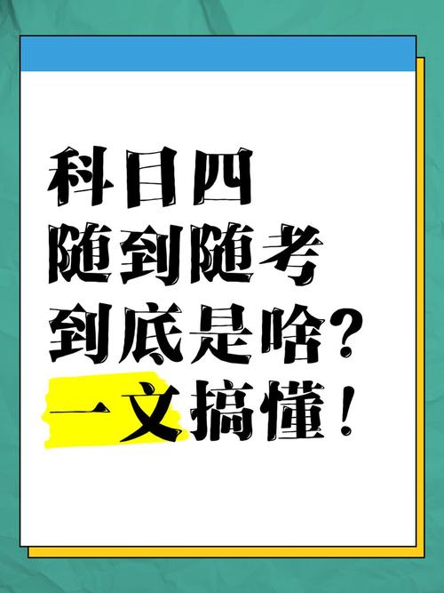 科目四是什么意思？？科目一必考题？-第6张图片-屿企百科网
