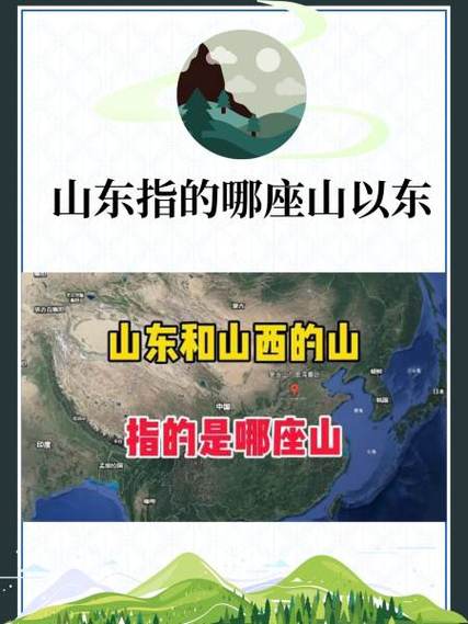 山东指的是什么山以东，山东是什么山的东面-第2张图片-屿企百科网