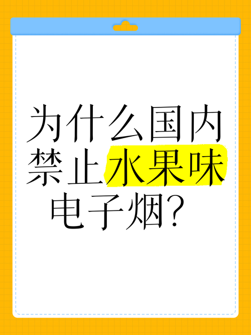 水果味电子烟停售日期，你觉得水果味电子烟为什么禁售呢，水果味电子烟的危害性？-第1张图片-屿企百科网