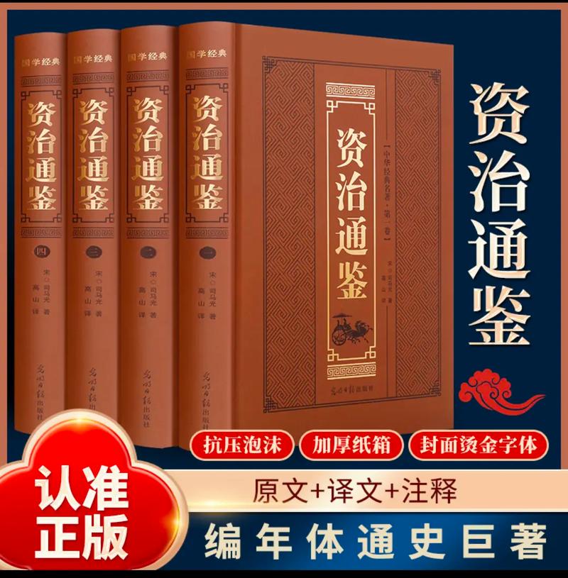 资治通鉴讲的是什么？资治通鉴原文在线阅读？-第4张图片-屿企百科网