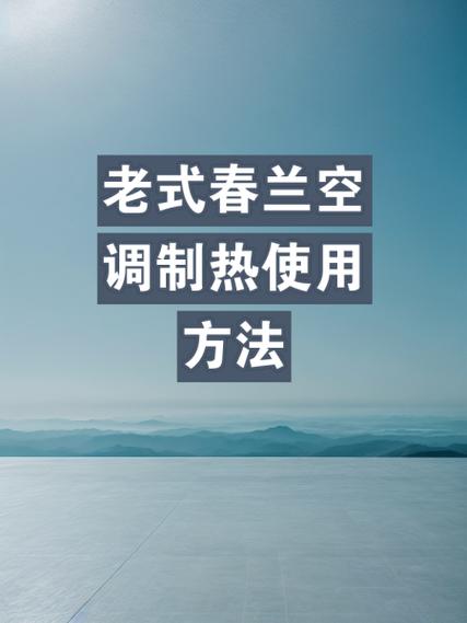 春兰空调为什么不制冷了，，春兰空调故障处理，春兰空调不制热怎么办-第2张图片-屿企百科网