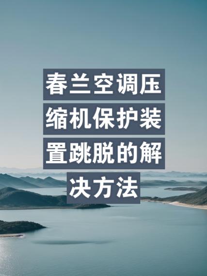 春兰空调为什么不制冷了，，春兰空调故障处理，春兰空调不制热怎么办-第6张图片-屿企百科网