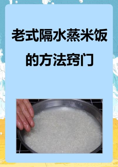 老式蒸米饭的方法先煮后蒸?老式蒸米饭的方法先煮后蒸视频?-第5张图片-屿企百科网 老式蒸米饭的方法先煮后蒸?老式蒸米饭的方法先煮后蒸视频?-第5张图片-屿企百科网