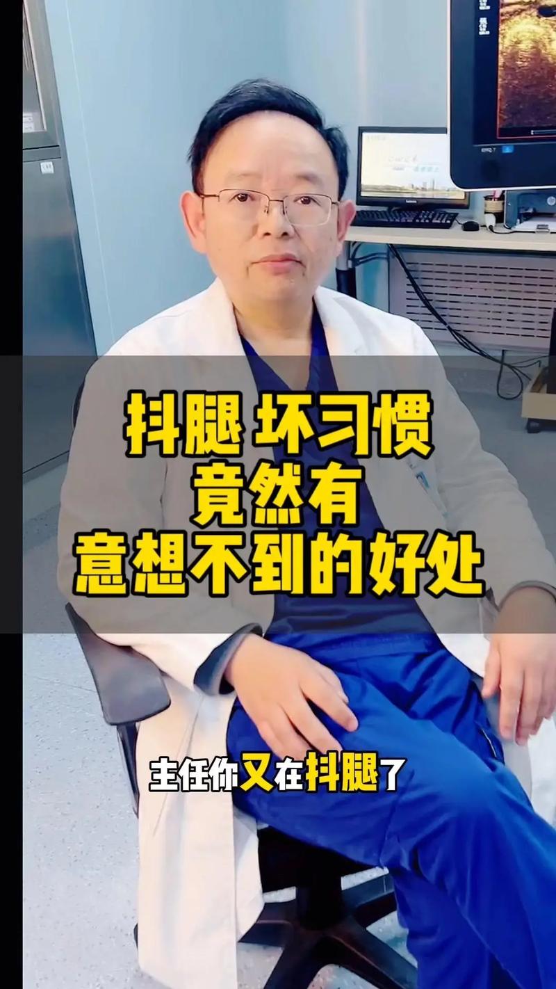 研究称坐着抖腿有助于减肥真的假的，抖腿是什么毛病，坐着抖腿的坏处-第2张图片-屿企百科网