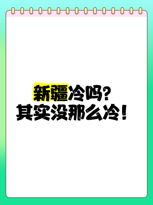 新疆现在的气候怎么样？新疆现在天气热吗？-第6张图片-屿企百科网