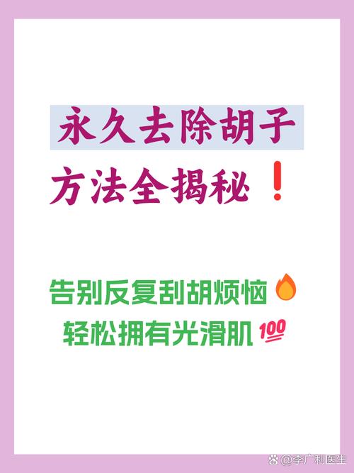 永久脱胡子什么方法比较好,永久脱胡子是真的吗-第5张图片-屿企百科网 永久脱胡子什么方法比较好,永久脱胡子是真的吗-第5张图片-屿企百科网