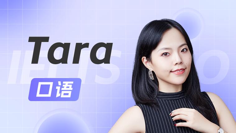 tara是什么意思，tara喊的什么？-第5张图片-屿企百科网
