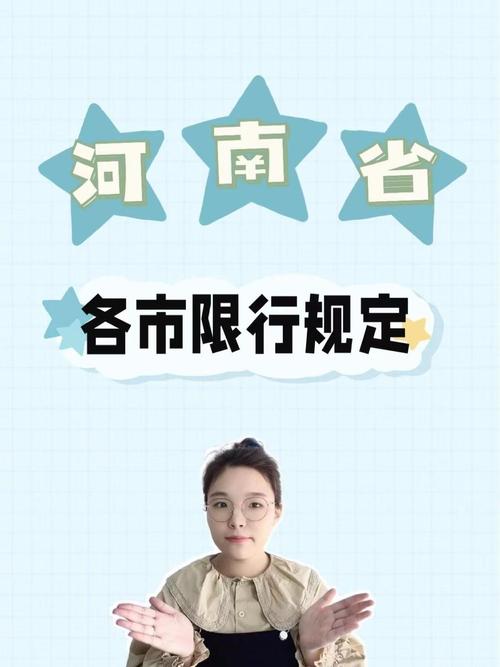 周口限号规矩，周口限号规定？-第5张图片-屿企百科网