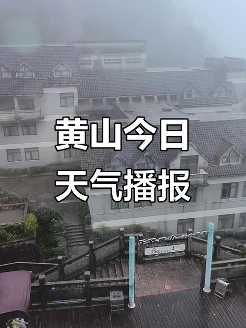 黄山山顶的天气温度有多少？近几天黄山顶温度多少？-第5张图片-屿企百科网