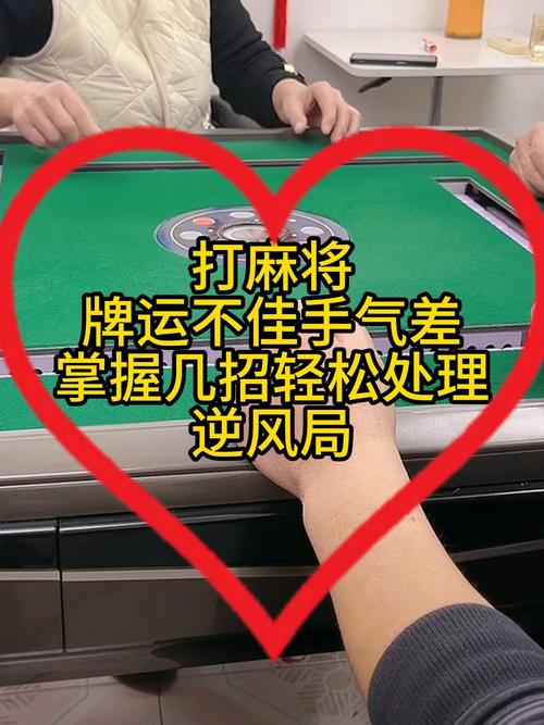 打牌手气不好如何转运，麻将手气不好转运方法，打麻将手气差的时候怎么转运？-第2张图片-屿企百科网