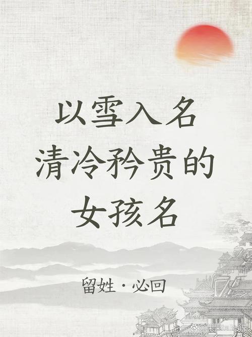 为什么名字不能带雪，名字带雪不好吗-第2张图片-屿企百科网