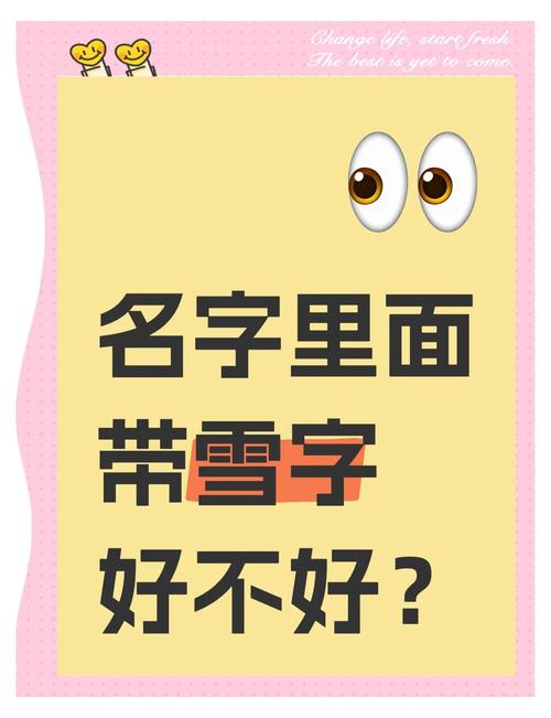 为什么名字不能带雪，名字带雪不好吗-第6张图片-屿企百科网