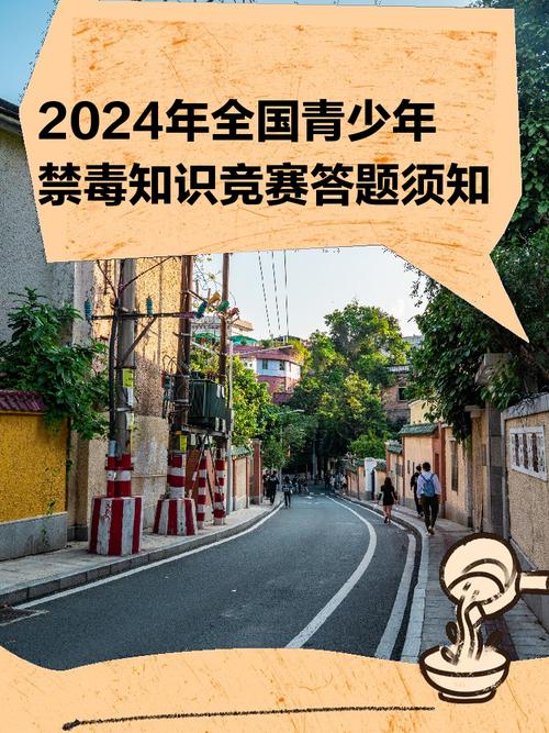 第一届全国青少年禁毒知识竞赛于哪年？第一届全国青少年禁毒知识竞赛哪年举行？-第4张图片-屿企百科网