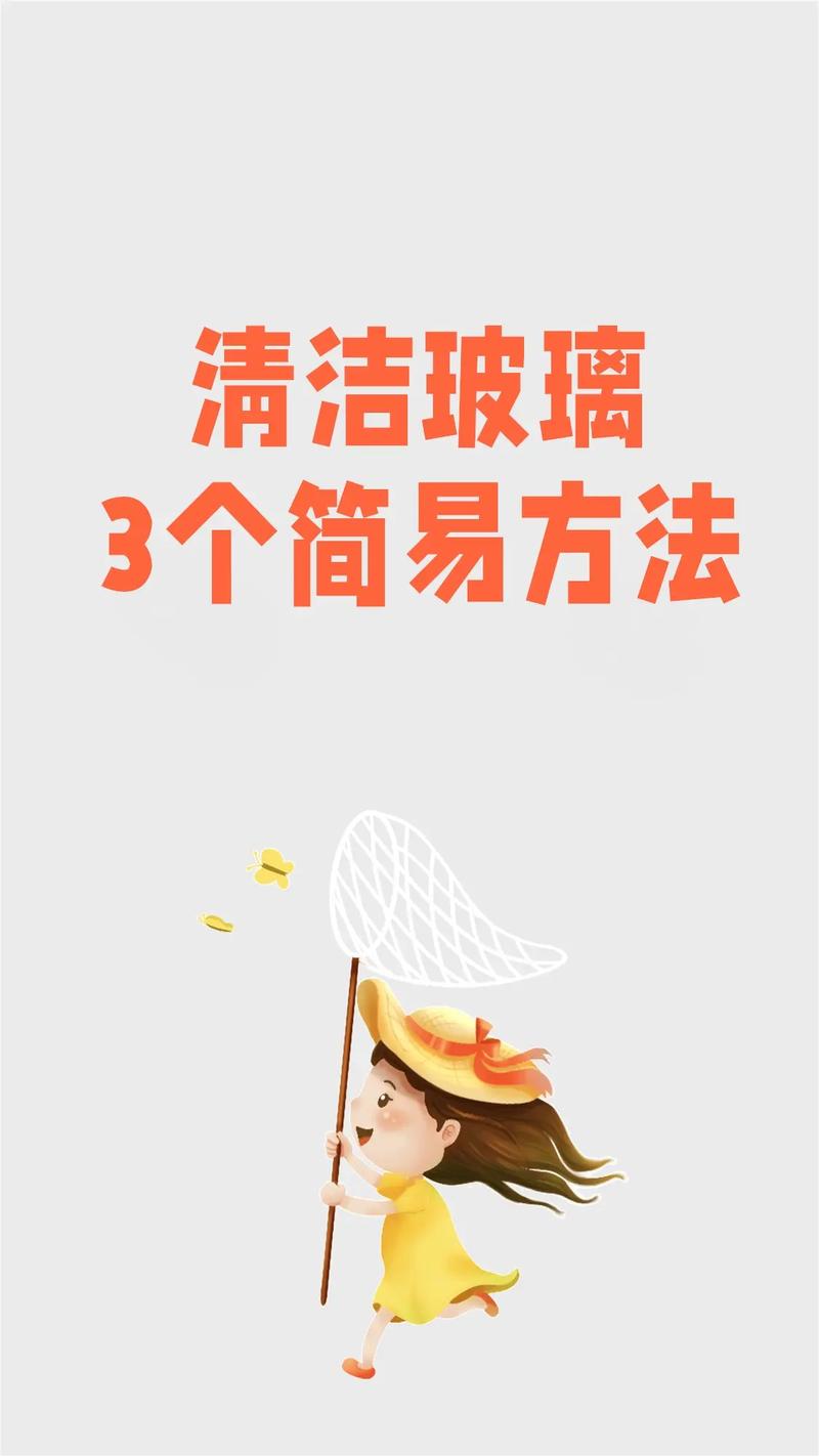 玻璃清洁方法，玻璃清洁方法有哪些-第7张图片-屿企百科网