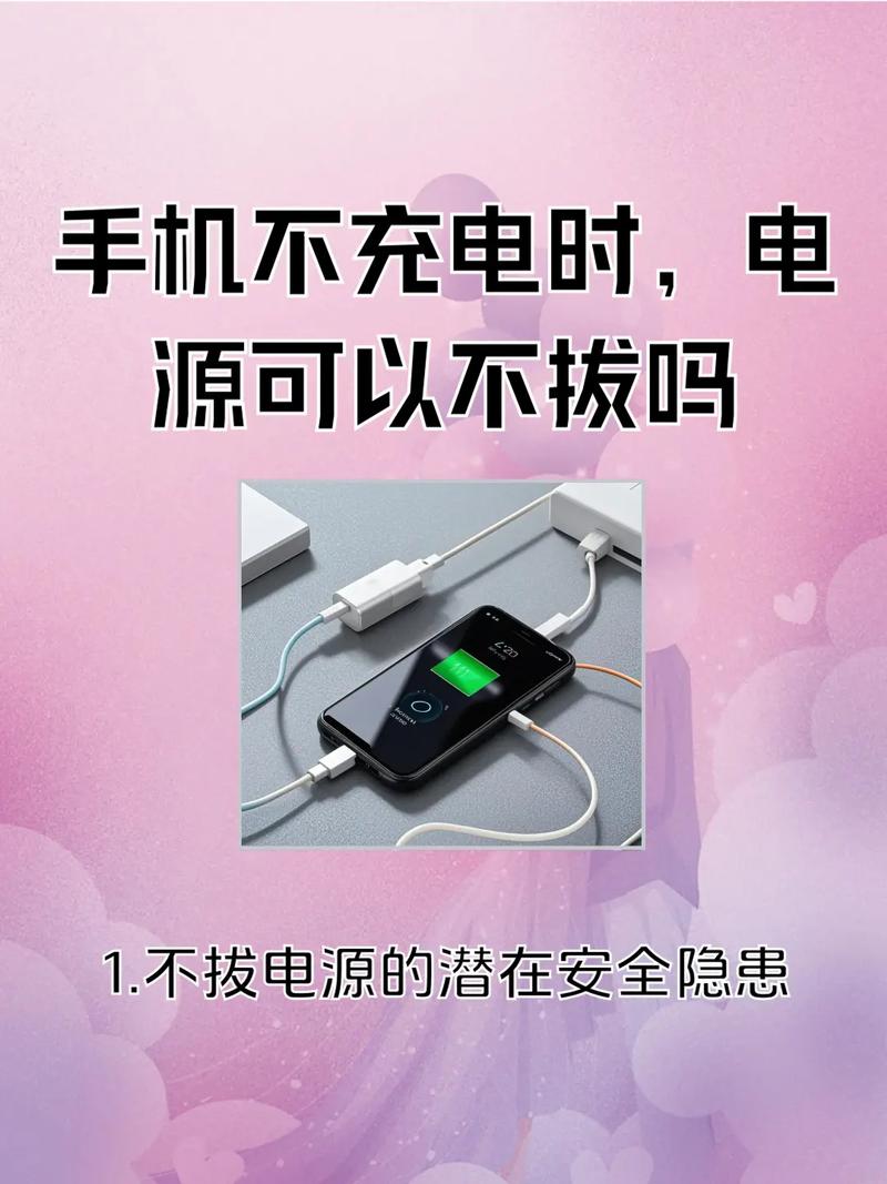 为什么充完电一定要拔掉充电器，充电器长期不拔会爆炸吗？充电器用完拔还是不拔？-第5张图片-屿企百科网