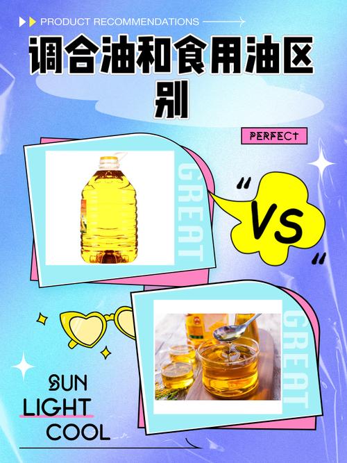 调和油和食用油的区别是什么？调和油和食用油的区别是什么一？-第1张图片-屿企百科网