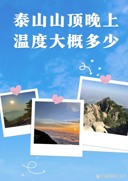 泰山白天气温多少，泰山白天多少度-第4张图片-屿企百科网