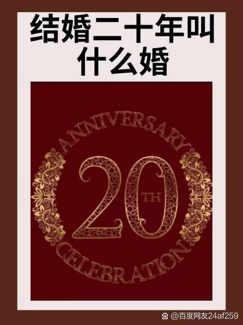 二十年婚姻是什么婚，三十年婚姻是什么婚-第6张图片-屿企百科网