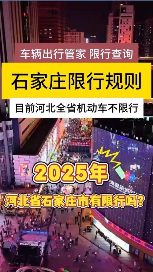 石家家庄限号？石家庄限号日期？-第1张图片-屿企百科网