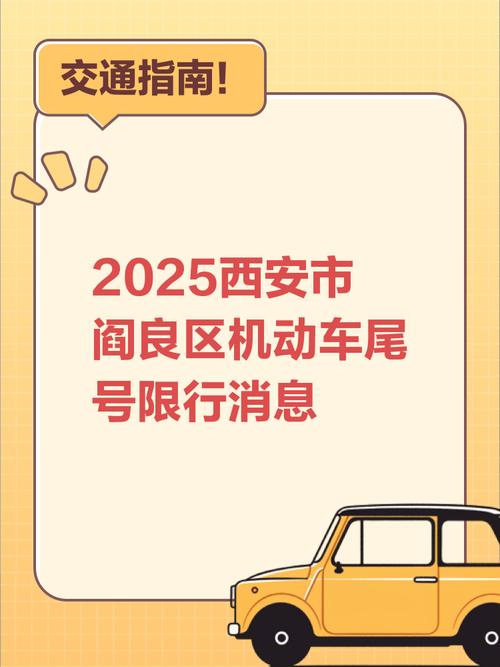 阎良车限号，阎良车辆限号？-第1张图片-屿企百科网