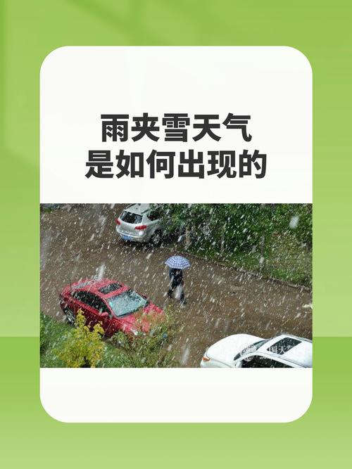 气温多少度会雨夹雪，多少度雨夹雪结冰-第4张图片-屿企百科网