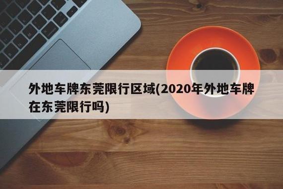 东莞会限号，东莞限号2021最新通知-第2张图片-屿企百科网