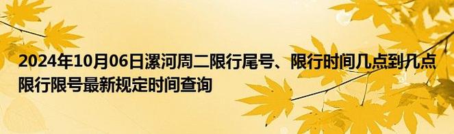 漯河51号限号吗，漯河五一期间限号吗-第1张图片-屿企百科网