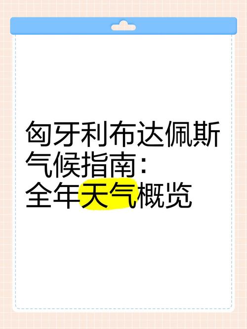 匈牙利属于什么气候？匈牙利的气候？-第1张图片-屿企百科网