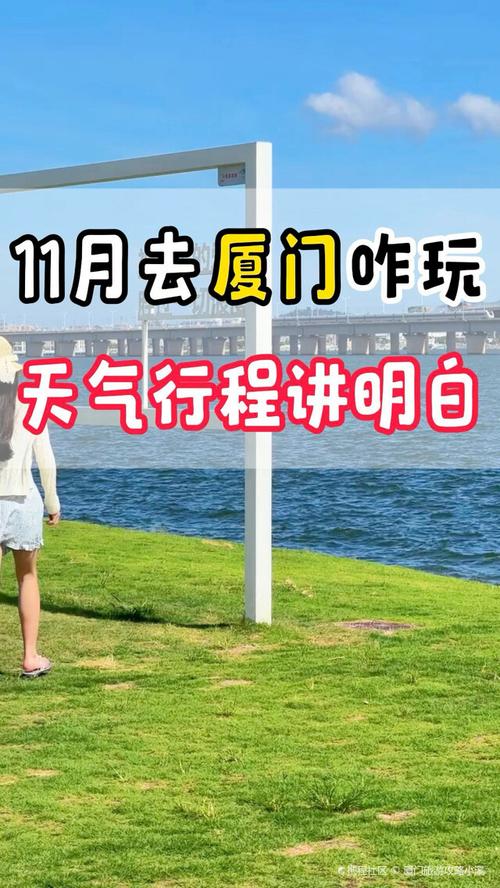 厦门11月份天气温度如何？厦门天气11月份天气一般多少度？-第3张图片-屿企百科网