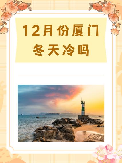 厦门11月份天气温度如何？厦门天气11月份天气一般多少度？-第5张图片-屿企百科网